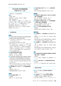 TRC社員の学会発表記録 - 東レリサーチセンター