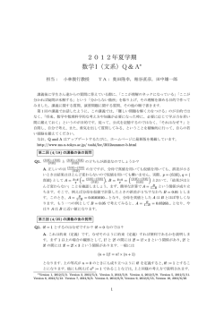 2012年夏学期 数学I（文系）Q＆A