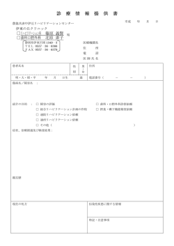 診 療 情 報 提 供 書 - 社会福祉法人 農協共済 中伊豆リハビリテーション