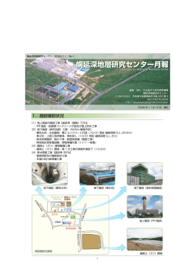 幌延深地層研究センター月報 - 日本原子力研究開発機構