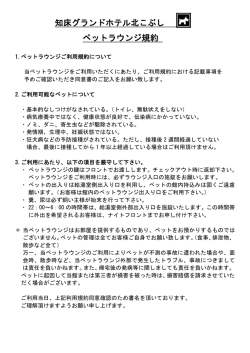 ペットラウンジ利用に関して - 知床グランドホテル北こぶし