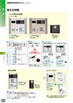 集合玄関機