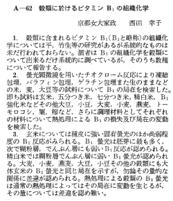 A −62 穀類に於けるビタミンBi の組織化学 京都女大家政 西田 幸子 1