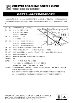 新年度スクール無料体験会開催のご案内 - クーバー・コーチング・ジャパン