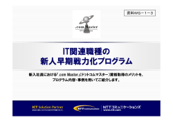 IT関連職種の新人早期戦力化プログラム