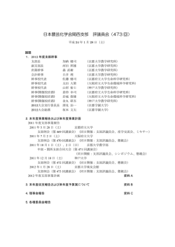 議事録 - JSBBA KANSAI 日本農芸化学会関西支部