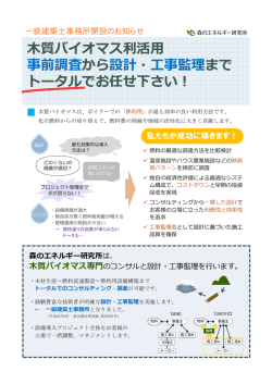 質バイオマス利活 事前調査から設計・事監理まで トータルでお任せ