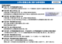 大学の情報公表に関する参考資料 - 文部科学省