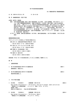 議事録 - 情報規格調査会 - 情報処理学会