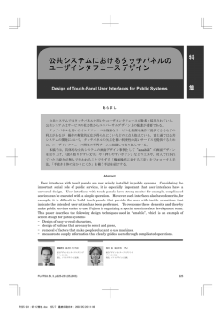 公共システムにおけるタッチパネルのユーザインタフェースデザイン - Fujitsu