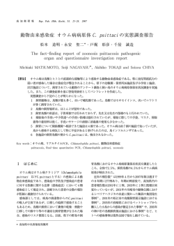 動物由来感染症 オウム病病原体 C. psittaci の実態調査報告