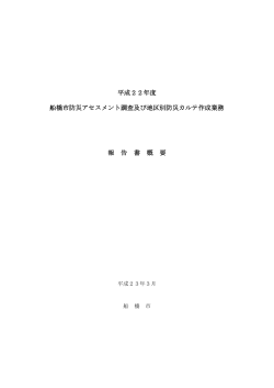 防災アセスメント調査報告書概要（PDF形式：3331KB） - 船橋市