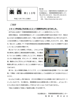 楽西110号 - 社会福祉法人 京都視覚障害者支援センター