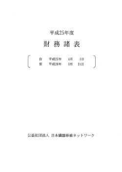 財務諸表（平成25年度） - 日本臓器移植ネットワーク