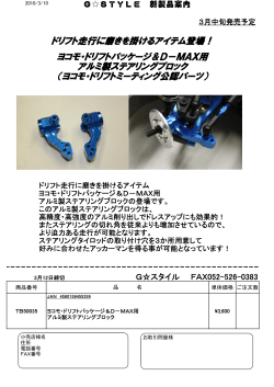 ヨコモ・ドリフトパッケージ＆D－MAX用 アル - Gスタイル