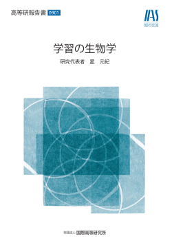 学習の生物学 - 国際高等研究所