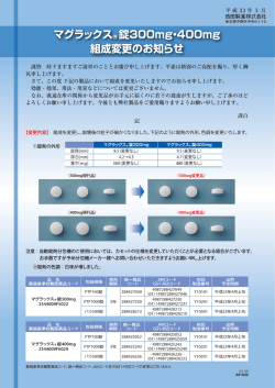 マグラックス@錠300mg・400mg - 吉田製薬