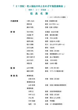 役 員 名 簿 - 21・老福連
