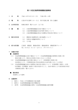 第18回広島県環境審議会(249KB)(PDF文書)