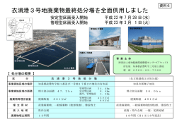 衣浦港3号地廃棄物最終処分場を全面供用しました (ファイル名:siryou6