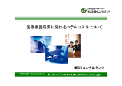 医療療養ホテルコスト資料 - NSコンサルタンツ