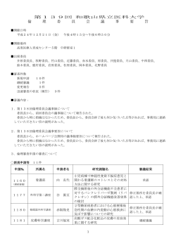 議事要旨（PDF） - 和歌山県立医科大学