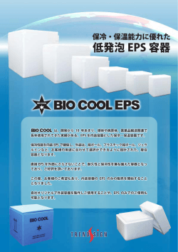 低発泡 EPS 容器 - バイオクール EPS