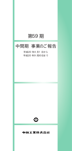 中間期 事業のご報告（全14頁）