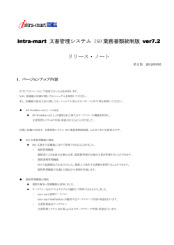 intra-mart 文書管理システム ISO 業務書類統制版 ver7.2 リリース・ノート