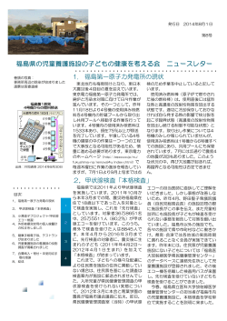 第08号 2014年8月1日発刊 - 福島県の児童養護施設の子どもの健康を