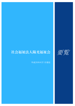 社会福祉法人陽光福祉会・要覧（平成26年度版）【PDF：1.11MB】