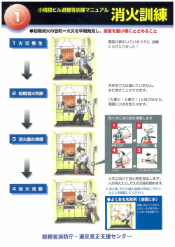 小規模ビル避難等訓練マニュアル