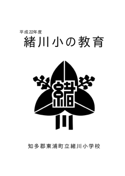 緒川小の教育