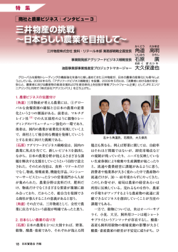 三井物産の挑戦 〜日本らしい農業を目指して〜 - 日本貿易会