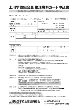 上川学協組合員生活燃料カード申込書 - 上川地区学校生活協同組合