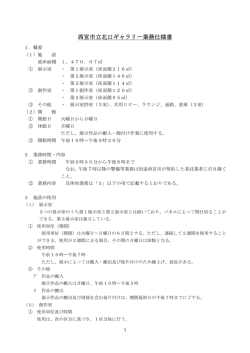 西宮市立北口ギャラリー業務仕様書
