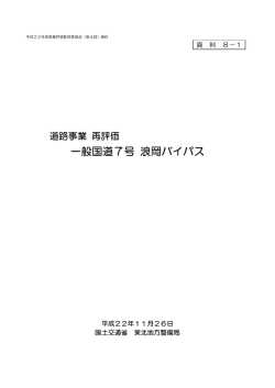 資 料 8 - 国土交通省 東北地方整備局