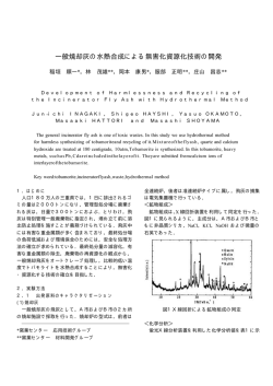 一般焼却灰の水熱合成による無害化資源化技術の  - 三重県の科学技術