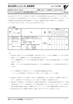 安川汎用インバータ 技術資料 - 安川電機