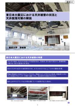 東日本大震災における天井被害の状況と 天井脱落対策の  - 文部科学省