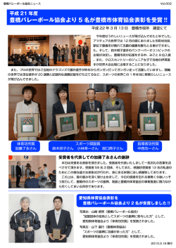豊橋バレーボール協会より 5 名が豊橋市体育協会表彰を受賞 !!