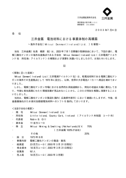 三井金属 電池材料における事業体制の再構築