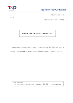 組織改編、役員人事ならびに人事異動について - TDアセットマネジメント