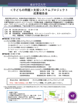 子どもの問題＞支援システムプロジェクト 成果報告会  - 東京学芸大学