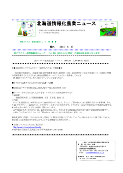 北海道情報化農業ニュース号外 [2013.06.13]