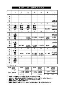 東京校 5月 講師質問日一覧 夜 昼 夜 昼 夜 昼 昼 夜 夜 昼 夜 昼 昼