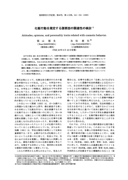 化粧行動を規定する諸要因の関連性の検討ユ) - 福岡教育大学
