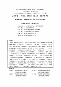 分担研究 「小児科医と心理士による公立小学校における 「康相談室」 の