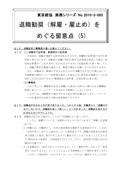 退職勧奨（解雇・雇止め）を めぐる留意点 (5) - 東京経営者協会