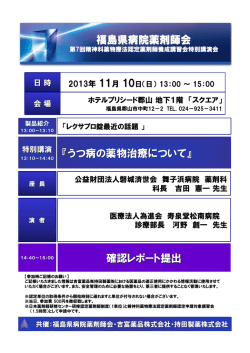 福島県病院薬剤師会 確認レポート提出 『うつ病の薬物治療について』